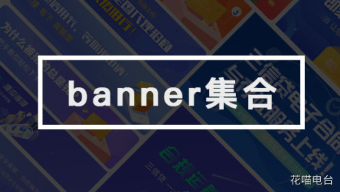 banner合集